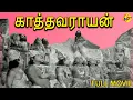 Lagu Kathavarayan - காத்தவராயன் Tamil Full Movie || Sivaji Ganesan, Savithri || Tamil Movies