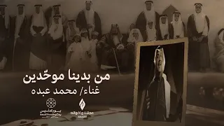 محمد عبده   من بدينا موح دين   مجموعة عجلان واخوانه القابضة   يوم التأسيس دندنها