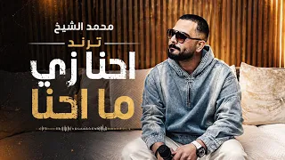 احنا زي ما احنا الفنان محمد الشيخ  اكسبلور  الشيخ  جديد  دندنها