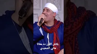 هانى الصعيدى بلاش اللون ده معانا 
