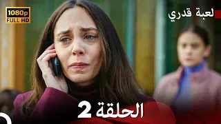 لعبة قدري الحلقة 2 Arabic Dubbed  لعبة قدري الحلقة 2 Arabic Dubbed