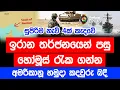 Download Lagu Hormuz රැක ගන්න, අමරිකානූ හමුදා කදවුරු බදී - සුපිරිම නැව් 4කුත් කැදවේ | Poli Bite | Epi 16