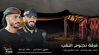 ج ديد  دحية   لهجات طرب       فؤاد ابو بنيه   خليل الطرشان      دندنها
