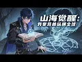 🔥【NEW】【Eng Sub】山海觉醒：我掌异兽纵横全球 Awakening of Mountains and Seas: World Beastmaster 第1-144集 #热血 #玄幻 #动漫