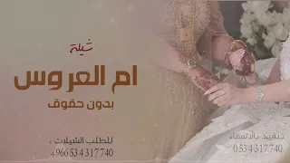 شيلة ام العروس بدون حقوق هل الفرح في ليلة كنها العيد بدون اسماء 