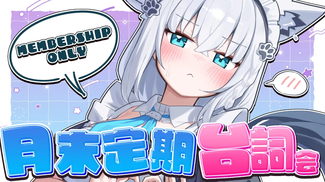 【メン限 】月末定期台詞会　2026.03　#フブキングダム総会【白上フブキ/ホロライブ】