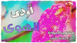 أودى الهوى    للمنشد مشاري العرادة رحمه الله     تصميمي دندنها