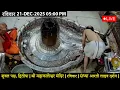 Lagu #21Dec25 #लाइव_भस्म_आरती_दर्शन #श्री_महाकालेश्वर_ज्योतिर्लिंग #Live #Shri_Mahakaleshwar_Jyotirlinga