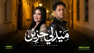 ميدلى حزين   دنيا الالفى و عبسلام   اغانى شعبى جديد      دندنها