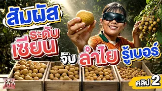 คลิป 2 | เก่งแค่ไหนต้องลอง ! #พรีม เซียนลำไยปิดตาทายขนาดด้วยสัมผัสเดียว | SUPER100