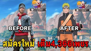 FreeFire 🔥 สมัครใหม่เติม 4,366เพชร กิจกรรม X  Naruto 🔥
