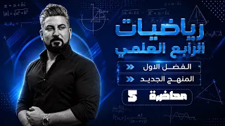 رياضيات الرابع العلمي / الفصل الاول / المنهج الجديد / العمليات على الفترات ج2