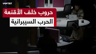 وثائقي حروب خلف الأقنعة رحلة عبر الهجمات السيبرانية وحروب القراصنة في فضاء الإنترنت  وثائقي حروب خلف الأقنعة رحلة عبر الهجمات السيبرانية وحروب القراصنة في فضاء الإنترنت