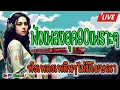 Download Lagu 🔴LIVE สด ฟังเพลงออนไลน์ เพลงยุค90 รวมเพลงไม่มีโฆษณาเพราะๆ 24 ชั่วโมง🕰️