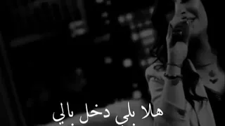 هلاا بجوب هلاا بعمري هلا بلي شغل بالي 