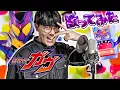 Download Lagu 【歌ってみた】仮面ライダーガヴ OP『Got Boost?』TVsize FANTASTICS from EXILE TRIBE 【仮面ライダー界隈のおしゃべりクソメガネ】