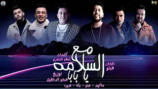 حالة واتس مهرجان   مع السلامه يا بابا   حالة واتس   حسن شاكوش و حمو بيكا دندنها