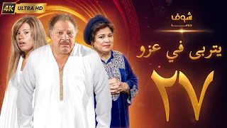 مسلسل يتربى في عزو بجودة ‏4K‏ - الحلقة ‏27‏ - يحيى الفخراني | كريمة مختار