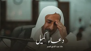 دعاء كميل ملا عبد الحي قمبر 