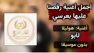 هوليلا   آبو   دفوف فقط دندنها