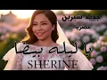 شيرين - ياليلة بيضا (حصرياً 2025) | زفة -  النسخه الاصليه sherine Ya Lela Beda