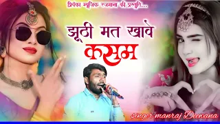 song 4439 singer manraj deewana jhuthi mat khave kasam song 2026