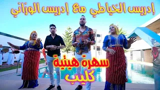 ادريس الوزاني مع ادريس الخياطي سهرة هيتية كليب HD 2024 