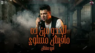 موال تتحدو مين ده مفيش مستوي   شماشرجي البلد عامل خفاش   امير سلطان   ترند التيك توك   شعبي      دندنها