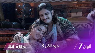 جودا اكبر 3 حلقة 44 كاملة زينات وزوجها يتآمران للتخلص من حسين  جودا اكبر 3 حلقة 44 كاملة زينات وزوجها يتآمران للتخلص من حسين