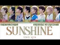 Download Lagu Stray Kids – Sunshine [ПЕРЕВОД НА РУССКИЙ/КИРИЛЛИЗАЦИЯ Color Coded Lyrics]