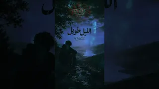   الليل طويل                   دندنها