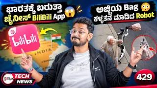 ಭಾರತಕ್ಕೆ ಬರುತ್ತಾ ಚೈನೀಸ್ Bilibili App, ಅಜ್ಜಿಯ Bag ಕಳ್ಳತನ ಮಾಡಿದ Robot, GPT 6-Astra, Samsung price hike