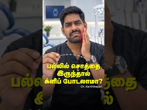 பல்லில் சொத்தை இருந்தால் கிளிப் போடலாமா? - Braces with Cavities | Dr. Karthikeyan | Denta Kings