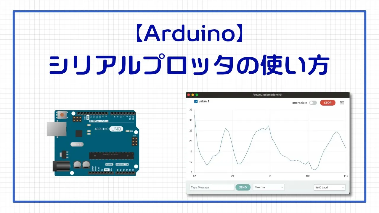 【Arduino】シリアルプロッタの使い方