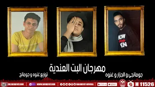 مهرجان البت العندية    جومانجى   الجزار   غنوة                                    دندنها