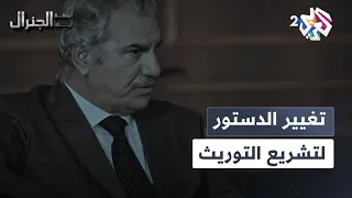أساسا مجلس الشعب انخلق ليبصم تعديل الدستور بجرة قلم لتوريث فرات الحكم L ابتسم أيها الجنرال 