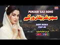 Lagu Sajjan Shareekan Warge | Punjabi Dukhi Gana | New Sad Song 2025 | Sofi Khan
