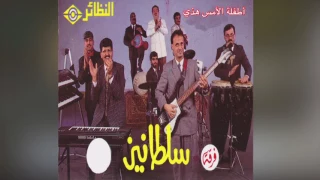                     فرقة سلطانيز   أطفلة الأمس هذي دندنها