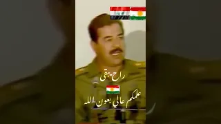 شاهد ماذا قال صدام حسين عن الاكراد 