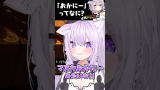 おかにーって何？？？ #Shorts 【猫又おかゆ/ホロライブ】