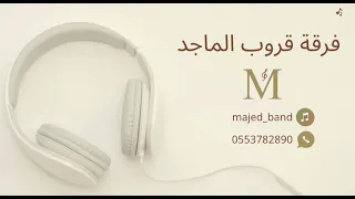 الفنان سعد السعد   التقينا ياحبيبي   قروب الماجد      دندنها