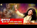 Lagu বৃন্দাবনে কে কে যাবি আয় আয় !! রাধারানীর প্রেমের দুনিয়ায় ! brindabone ke ke jabi aay ! Choto Samiran