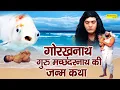 Download Lagu गोरखनाथ और गुरु मछन्दर नाथ की जन्म कथा | मछन्दर नाथ और बोलने वाली मछली | Gorakhnath Hindi Film