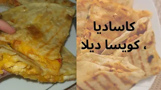 كاساديا  كويسا ديلا خواردنێکی مەکسیکی زۆررر خۆش     دندنها