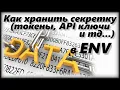 How to store tokens API keys and secret information in env variables using Python applications