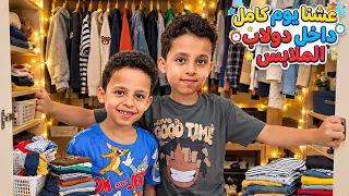فلوق   عشنا يوم كامل داخل دولاب الملابس   وطلبنا افضل وجبة أكلناها  ف الدولاب   دندنها