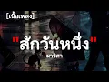 สักวันหนึ่ง - มาริสา | เนื้อเพลง