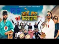 Download Lagu Jane Bhaye Jam Maya पन्चेबाजामा जाने भए जाम माया Durgesh Thapa/Sisan Baniya/Gurash Nani | Kala Ghar