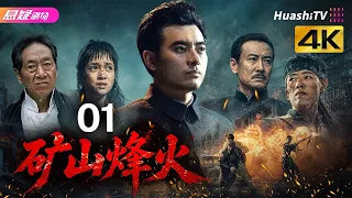 🔥《矿山烽火》01 | 一众实力派演绎乱世护矿，尽显民族风骨 | #悬疑电视剧 #战争 |  陈龙 / 桑叶红 / 鲍国安【捷成华视悬疑剧场】