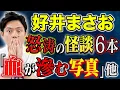 Download Lagu 【好井まさお】聞き手スズサクの追い怪談も炸裂！不思議な怖い話、心霊写真、そしてトラウマになった怖い話を計６本ご堪能下さい！